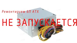 Блок питания ATX - не стартует ищем неисправность