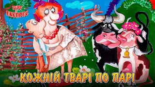 Кожній тварі по парі - гурт Експрес та В'ячеслав Кукоба.Українські веселі жартівливі пісні та музика