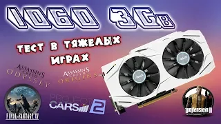 Тест 1060 3Gb в тяжёлых играх 60+ FPS!!!