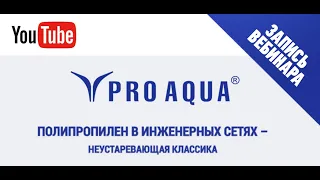 Полипропилен в инженерных сетях – неустаревающая классика. Вебинар от компании "Эго Инжиниринг"