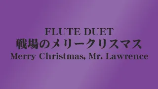 【Flute Duet】戦場のメリークリスマス/Merry Christmas, Mr. Lawrence