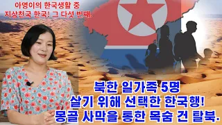 아영5회  - 아영이의 한국생활 중 지상천국 한국! 그 다섯 번째.북한 일가족 5명살기 위해 선택한 한국행!몽골 사막을 통한 목숨 건 탈북.