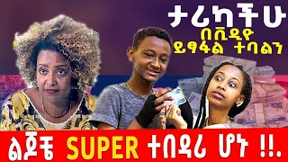 የእኛ ቀናት #36 ልጆቼ Super ተበዳሪ ሆኑ።