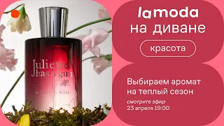 Выбираем аромат на теплый сезон / Советы парфюмера Ивана Якимова