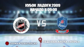 🏆 КУБОК ЛАДОГИ 2009 🥅 SELECT 🆚 ВАРЯГИ ⏰ НАЧАЛО В 09:00📍 Арена «ХОРС