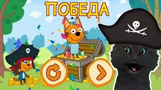 Три Кота: Сокровища пиратов №8 С ГОВОРЯЩИМ СУПЕР КОТОМ ( ИГРА для ДЕТЕЙ ) Три Кота: Развивающие игры