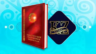 Конституция Республики Казахстан (со всеми обновлениями 2023 года)