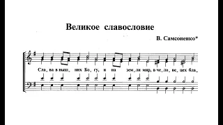 В.Самсоненко Великое славословие (перел. для небольшого хора Г.Лапаев)