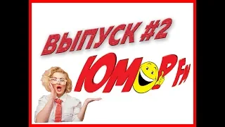 Юмор FM #2 - ЛУЧШИЕ ПРИКОЛЫ МЕСЯЦА 2019 АПРЕЛЬ, ЗАСМЕЯЛСЯ - ПРОИГРАЛ