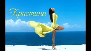 "КРИСТИНА" стихи Анастасия Одесса