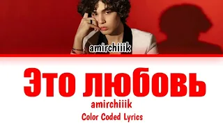 Amirchik  Это любовь Official music