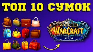 🏆 ТОП 10 СУМОК - WoW SIRUS 💥 ГАЙД ПО ФАРМУ ГОЛДЫ - КАК УВЕЛИЧИТЬ МЕСТО В РЮКЗАКЕ 💥 БОЛЬШЕ ЗОЛОТА