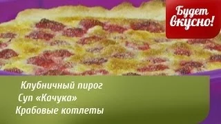 Будет вкусно! 20/06/2014 Клубничный пирог. Каша гречневая со специями. Тар-тар. GuberniaTV