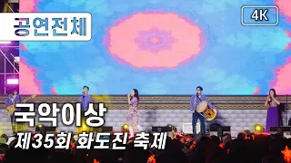 [공연전체] 국악이상 - 제35회 화도진 축제 [4K] 직캠 240510 #국악이상