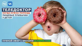 ТЕЛЕДОКТОР: Пищевые привычки у детей