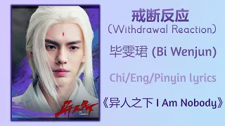 戒断反应 (Withdrawal Reaction) - 毕雯珺 (Bi Wenjun)《异人之下 I Am Nobody》Chi/Eng/Pinyin lyrics