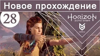 Horizon Zero Dawn / #28 / Новое прохождение (сложность Норм)