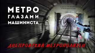 Dnipro Metro (Ukraine). Exclusive travel in the driver's cab