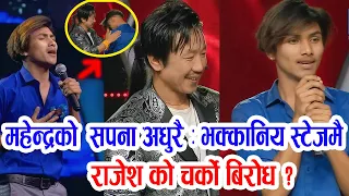 Mahendra Bk Voice of nepal | महेन्द्रलाई छनोट नगरेपछि राजेशतिर खनिए दर्शक | The  voice of nepal |