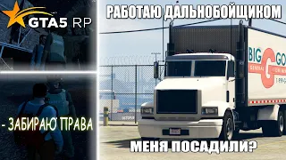 СКОЛЬКО ЗАРАБАТЫВАЮТ ДАЛЬНОБОЙЩИКИ В GTA 5 RP?. ШЕРИФ С№КА ОСТАНОВИЛ МЕНЯ!! / НЕЗАКОННО ОСУДИЛИ??