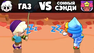 ГАЗ vs СОННЫЙ СЭНДИ! 1 на 1! ОЛИМПИАДА БРАВЛ СТАРС