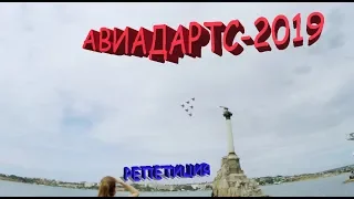 АВИАДАРТС-2019 РЕПЕТИЦИЯ СЕВАСТОПОЛЬ