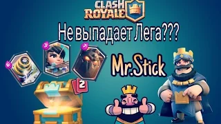 Что делать если не выпадают легендарки ? | Clash Royale