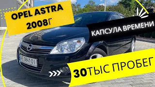 Капсула времени | Opel Astra 1.8л 2008г. 30тыс пробег.