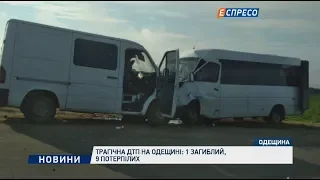 Трагічна ДТП на Одещині: 1 загиблий, 9 потерпілих