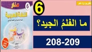 تقويم ودعم الوحدة السادسة الفيلم الجيد منار في اللغة العربية للمستوى السادس الابتدائي الصفحة 208/209