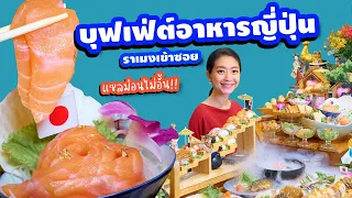 บุฟเฟ่ต์แซลมอน อาหารญี่ปุ่นไม่อั้น ร้านราเมงเข้าซอย