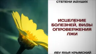 7. Исцеление болезней, виды опровержения лжи || Абу Яхья Крымский