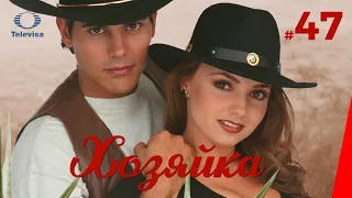 ХОЗЯЙКА / La dueña (47 серия) (1995) сериал