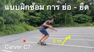 SURFSKATE : แบบฝึกซ้อม การ ย่อ - ยืด สำหรับ Beginner