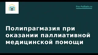 Полипрагмазия при оказании паллиативной медицинской помощи