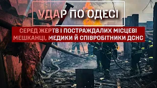 Ракетний удар РФ по Одесі: багато руйнувань, є загиблі та поранені