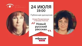 Татьяна Толстая и Елена Посвятовская, 24.07.19