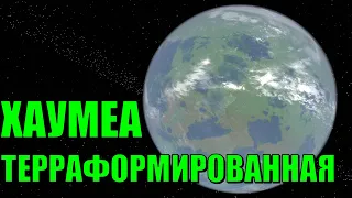 Хаумеа терраформированная. Хаумеа как Земля? (universe sandbox 2)