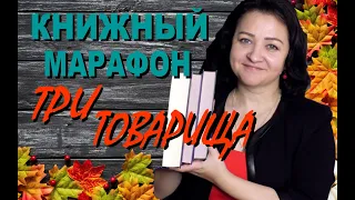 КНИЖНЫЙ МАРАФОН КЛАССИКИ "ТРИ ТОВАРИЩА"