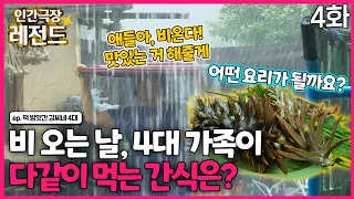 [인간극장 레전드 #266-4] 비가 억수로 쏟아진 날, 4대 가족이 함께 먹는 간식은? | 떡 방앗간 강씨네 4대 (4/5) [KBS 150928-151002방송]