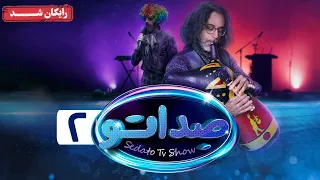 گیم شو صداتو - قسمت 2 | Sedato Game Show - Episode 2