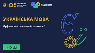 5 клас. Українська мова. Орфоепічна помилка (практично).