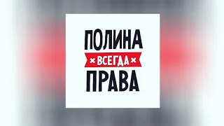 Полина - ПОЛМАТЕРИ