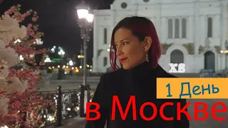 1 день в Москве | куда пойти в москве