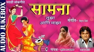 Marathi Lokgeet - Samna Tujha Aani Majha | Anand Shinde & Sulochana Chavan | JUKEBOX