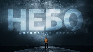Александр Вестов - НЕБО (Премьера песни, 2023)
