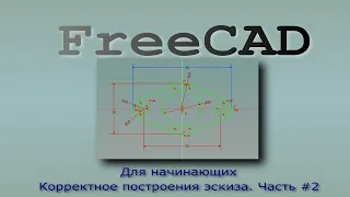 FreeCAD для начинающих. Корректное построение эскиза. Часть #2 - (сопряжение дугами)