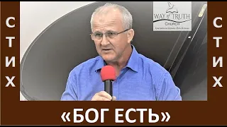 Стих "Бог есть" - Церковь "Путь Истины" - Июль, 2022