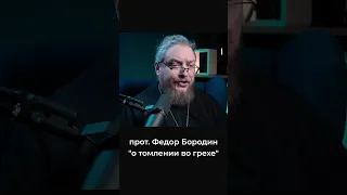 Нету чувства прощения после исповеди. Священник Федор Бородин #ФедорБородин #Бородин