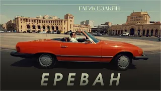 Гагик Езакян - Ереван